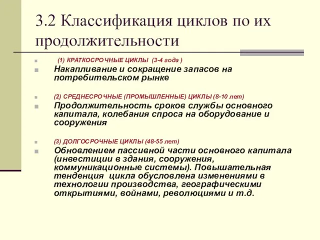 3.2 Классификация циклов по их продолжительности (1) КРАТКОСРОЧНЫЕ ЦИКЛЫ (3-4 года )