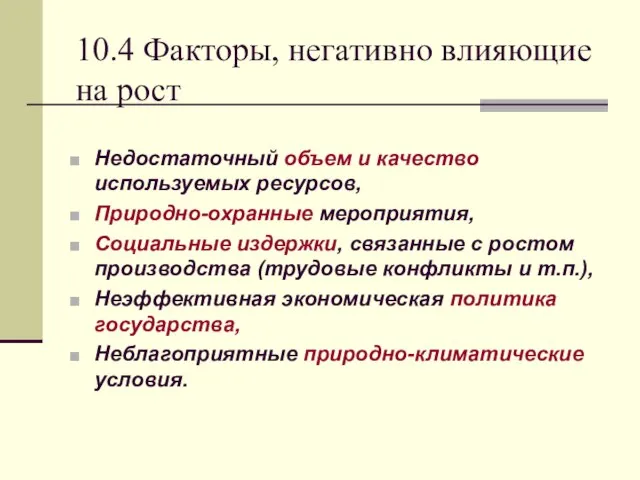 10.4 Факторы, негативно влияющие на рост Недостаточный объем и качество используемых ресурсов,