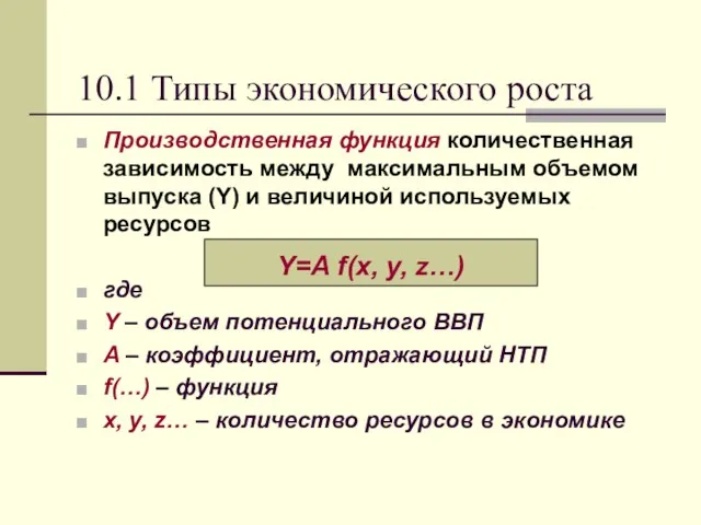 10.1 Типы экономического роста Производственная функция количественная зависимость между максимальным объемом выпуска