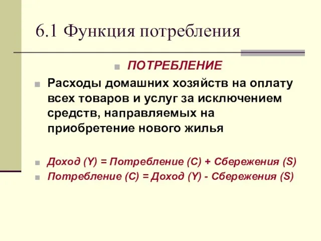 6.1 Функция потребления ПОТРЕБЛЕНИЕ Расходы домашних хозяйств на оплату всех товаров и