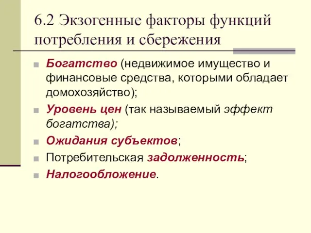 6.2 Экзогенные факторы функций потребления и сбережения Богатство (недвижимое имущество и финансовые