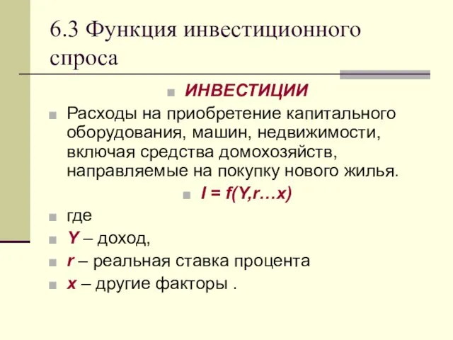 6.3 Функция инвестиционного спроса ИНВЕСТИЦИИ Расходы на приобретение капитального оборудования, машин, недвижимости,