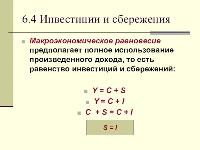 6.4 Инвестиции и сбережения Макроэкономическое равновесие предполагает полное использование произведенного дохода, то