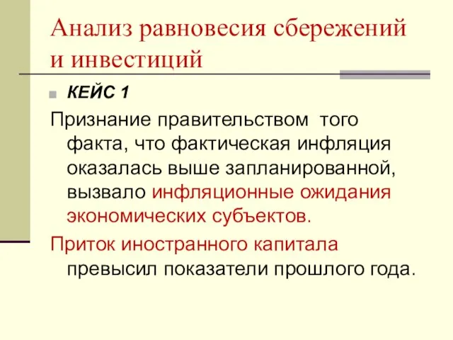 Анализ равновесия сбережений и инвестиций КЕЙС 1 Признание правительством того факта, что