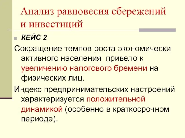 Анализ равновесия сбережений и инвестиций КЕЙС 2 Сокращение темпов роста экономически активного