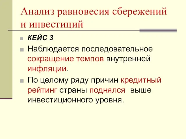 Анализ равновесия сбережений и инвестиций КЕЙС 3 Наблюдается последовательное сокращение темпов внутренней