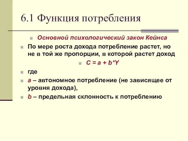 6.1 Функция потребления Основной психологический закон Кейнса По мере роста дохода потребление