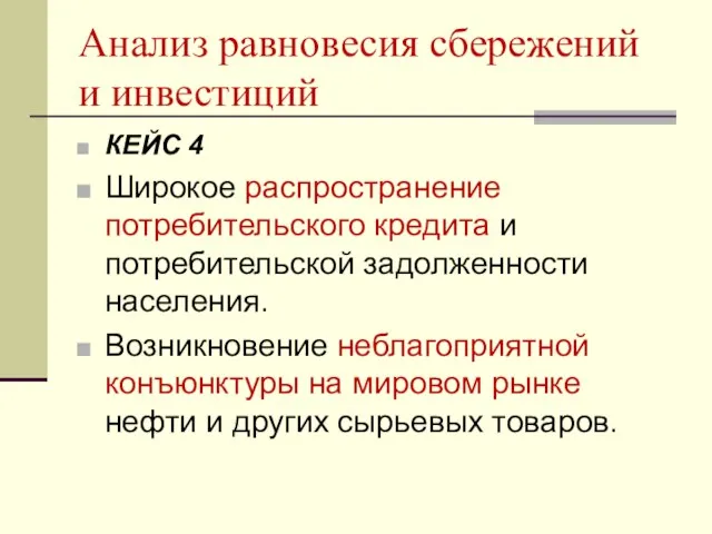 Анализ равновесия сбережений и инвестиций КЕЙС 4 Широкое распространение потребительского кредита и