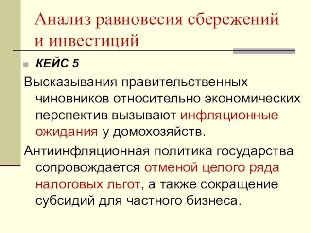 Анализ равновесия сбережений и инвестиций КЕЙС 5 Высказывания правительственных чиновников относительно экономических