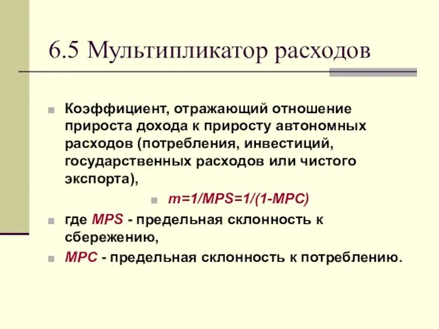 6.5 Мультипликатор расходов Коэффициент, отражающий отношение прироста дохода к приросту автономных расходов