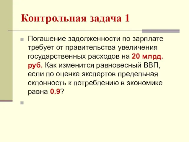 Контрольная задача 1 Погашение задолженности по зарплате требует от правительства увеличения государственных