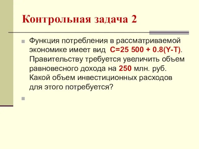 Контрольная задача 2 Функция потребления в рассматриваемой экономике имеет вид С=25 500