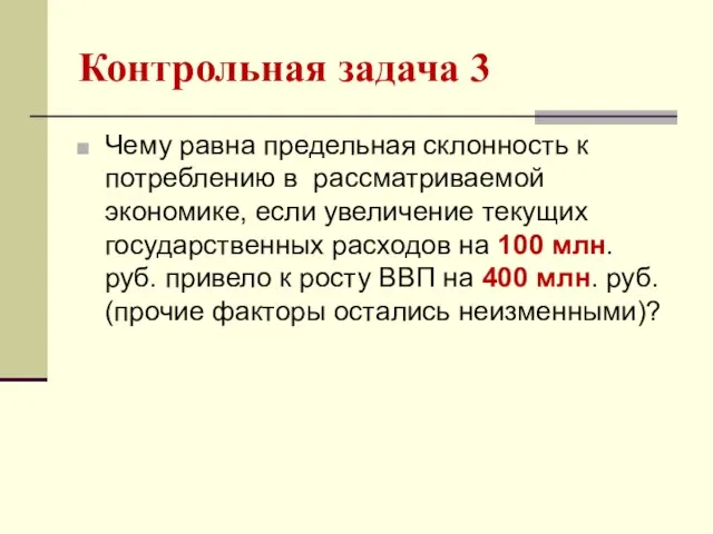 Контрольная задача 3 Чему равна предельная склонность к потреблению в рассматриваемой экономике,