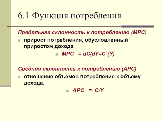 6.1 Функция потребления Предельная склонность к потреблению (MPC) прирост потребления, обусловленный приростом