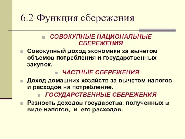 6.2 Функция сбережения СОВОКУПНЫЕ НАЦИОНАЛЬНЫЕ СБЕРЕЖЕНИЯ Совокупный доход экономики за вычетом объемов