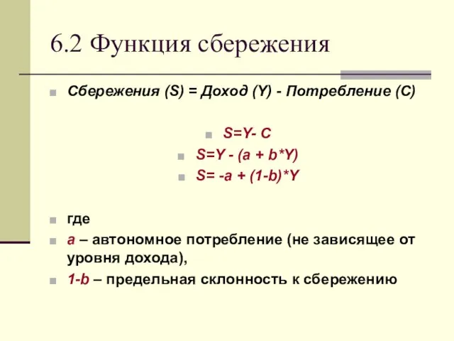 6.2 Функция сбережения Сбережения (S) = Доход (Y) - Потребление (С) S=Y-