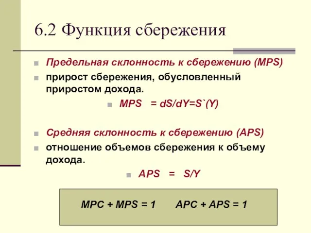 6.2 Функция сбережения Предельная склонность к сбережению (MPS) прирост сбережения, обусловленный приростом