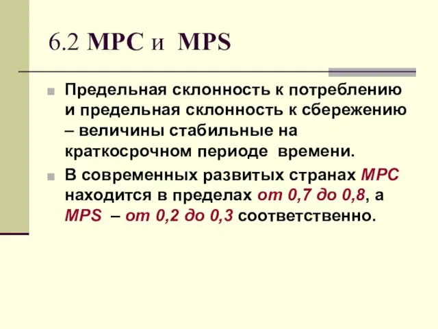 6.2 MPC и MPS Предельная склонность к потреблению и предельная склонность к