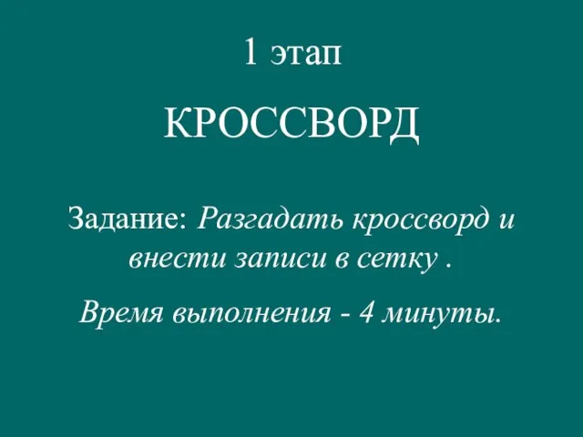 1 этап КРОССВОРД Задание: Разгадать кроссворд и внести записи в сетку .