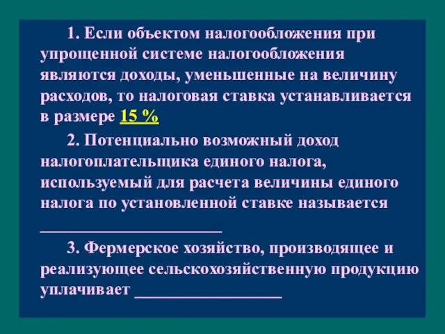 1. Если объектом налогообложения при упрощенной системе налогообложения являются доходы, уменьшенные на