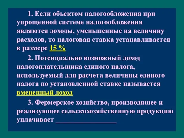 1. Если объектом налогообложения при упрощенной системе налогообложения являются доходы, уменьшенные на