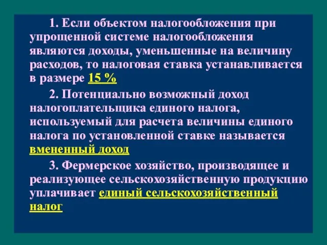 1. Если объектом налогообложения при упрощенной системе налогообложения являются доходы, уменьшенные на