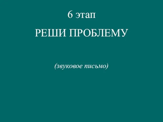 6 этап РЕШИ ПРОБЛЕМУ (звуковое письмо)