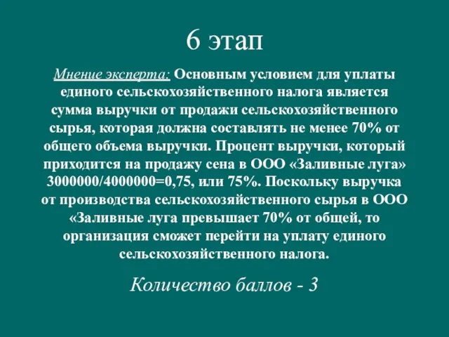 6 этап Мнение эксперта: Основным условием для уплаты единого сельскохозяйственного налога является