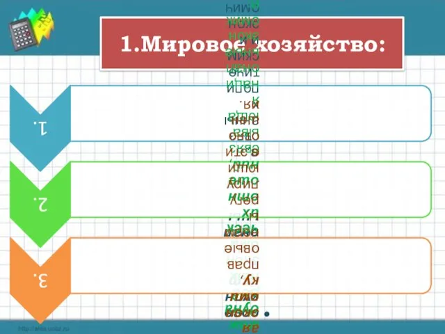 1.Мировое хозяйство: