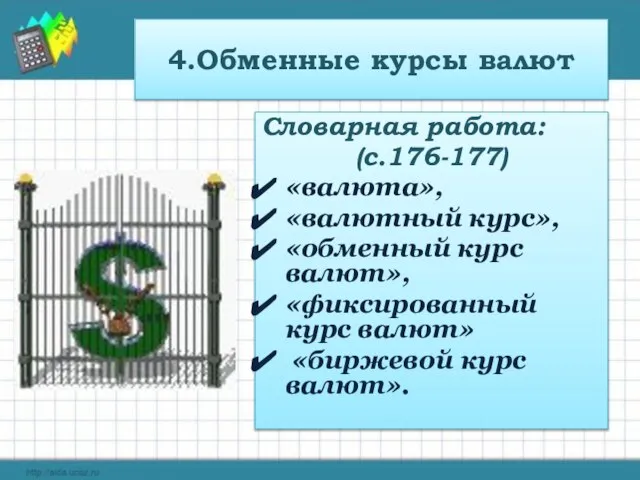 4.Обменные курсы валют Словарная работа: (с.176-177) «валюта», «валютный курс», «обменный курс валют»,