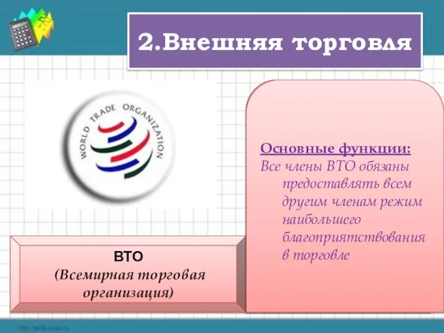 2.Внешняя торговля ВТО (Всемирная торговая организация) В настоящее время в ВТО состоит