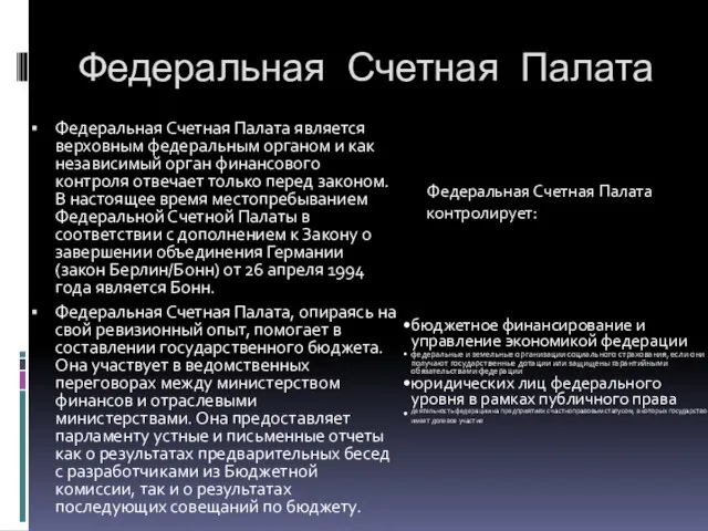 Федеральная Счетная Палата Федеральная Счетная Палата является верховным федеральным органом и как