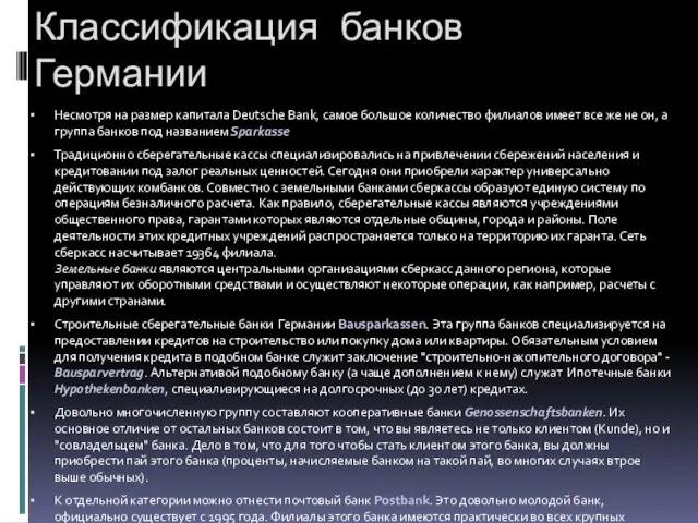 Классификация банков Германии Несмотря на размер капитала Deutsche Bank, самое большое количество