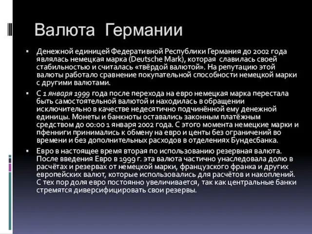 Валюта Германии Денежной единицей Федеративной Республики Германия до 2002 года являлась немецкая