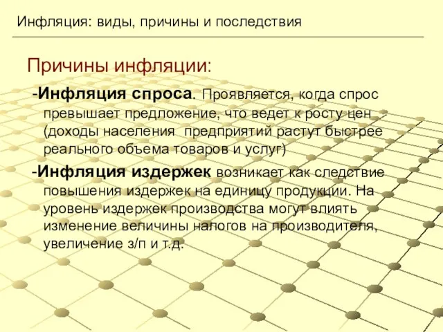 Причины инфляции: -Инфляция спроса. Проявляется, когда спрос превышает предложение, что ведет к