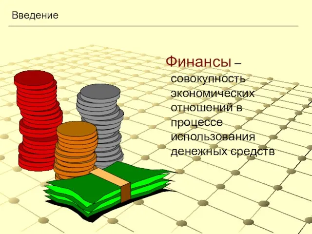 Введение Финансы – совокупность экономических отношений в процессе использования денежных средств