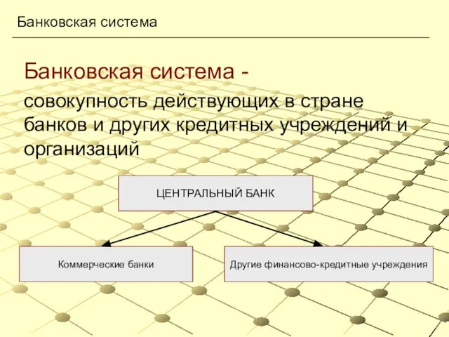 Банковская система - совокупность действующих в стране банков и других кредитных учреждений