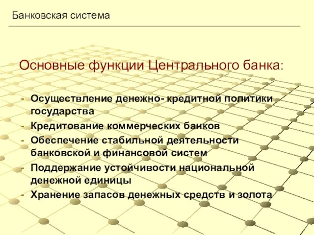 Основные функции Центрального банка: Осуществление денежно- кредитной политики государства Кредитование коммерческих банков