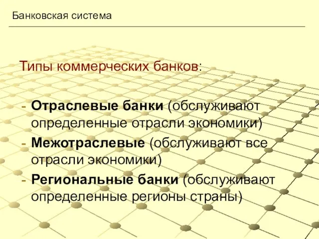 Типы коммерческих банков: Отраслевые банки (обслуживают определенные отрасли экономики) Межотраслевые (обслуживают все