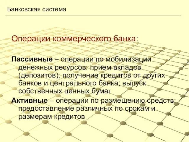 Операции коммерческого банка: Пассивные – операции по мобилизации денежных ресурсов: прием вкладов