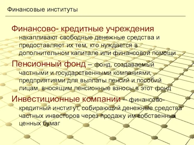 Финансово- кредитные учреждения накапливают свободные денежные средства и предоставляют их тем, кто