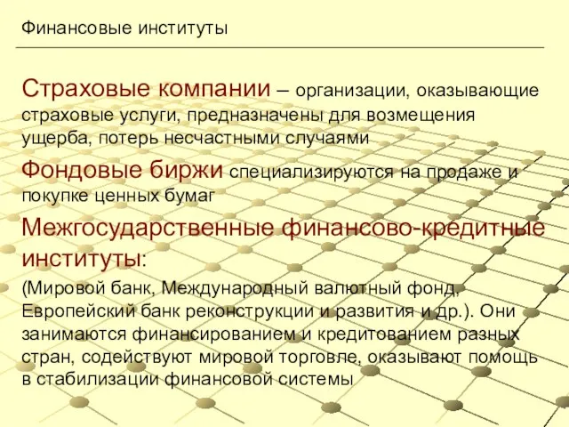 Страховые компании – организации, оказывающие страховые услуги, предназначены для возмещения ущерба, потерь