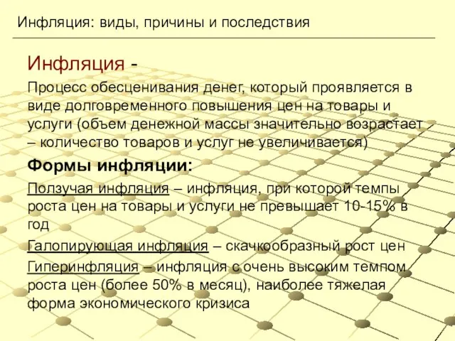 Инфляция - Процесс обесценивания денег, который проявляется в виде долговременного повышения цен