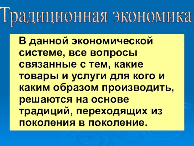 В данной экономической системе, все вопросы связанные с тем, какие товары и