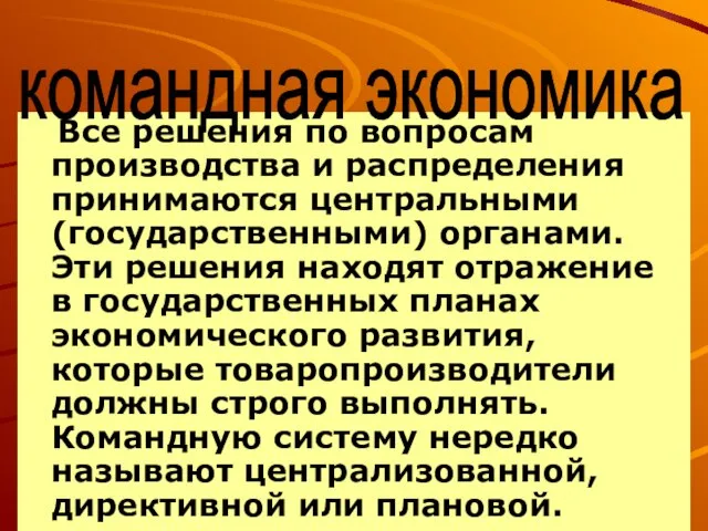 Все решения по вопросам производства и распределения принимаются центральными (государственными) органами. Эти