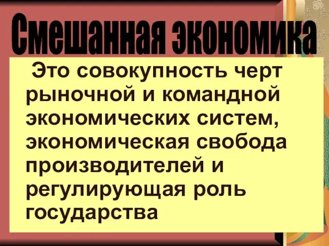 Это совокупность черт рыночной и командной экономических систем, экономическая свобода производителей и