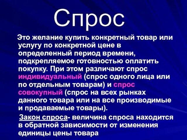 Это желание купить конкретный товар или услугу по конкретной цене в определенный