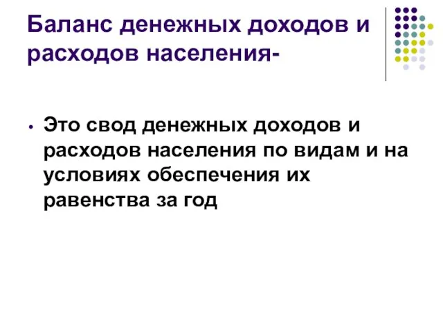 Баланс денежных доходов и расходов населения- Это свод денежных доходов и расходов