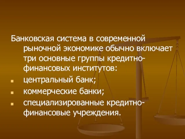 Банковская система в современной рыночной экономике обычно включает три основные группы кредитно-финансовых