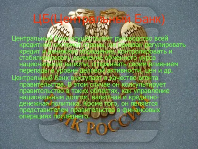 ЦБ(Центральный Банк) Центральный банк осуществляет руководство всей кредитной системой страны, он призван